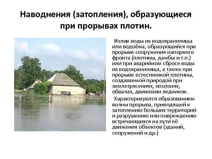 Наводнения (затопления), образующиеся при прорывах плотин. Излив воды из водохранилища или водоёма, образующийся при