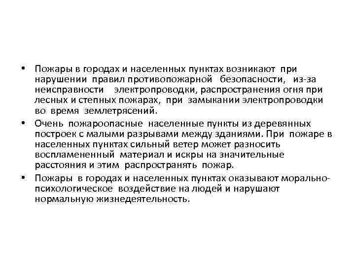  • Пожары в городах и населенных пунктах возникают при нарушении правил противопожарной безопасности,