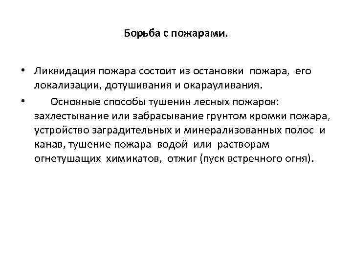 Борьба с пожарами. • Ликвидация пожара состоит из остановки пожара, его локализации, дотушивания и