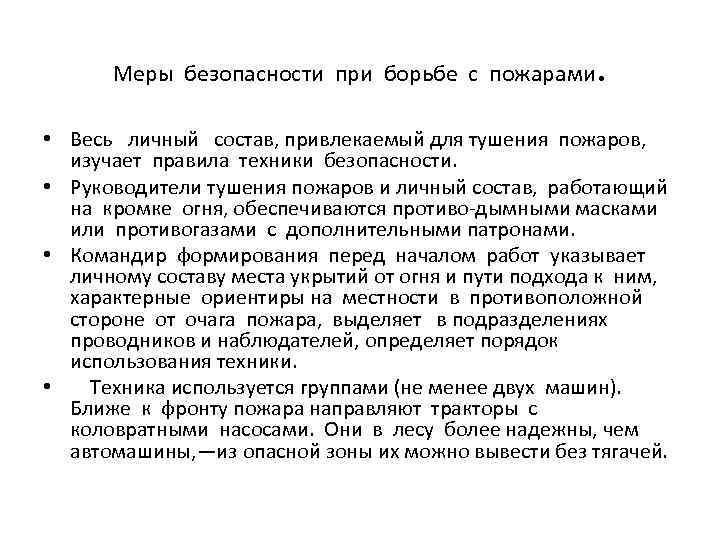 Меры безопасности при борьбе с пожарами . • Весь личный состав, привлекаемый для тушения