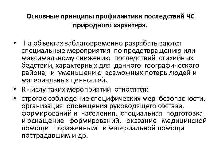 Основные принципы профилактики последствий ЧС природного характера. • На объектах заблаговременно разрабатываются специальные мероприятия