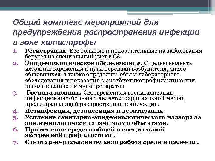 Комплекс мероприятий осуществляемых. Мероприятия для предупреждения распространения инфекции. Комплекс мероприятий. Комплекс мероприятий предупреждения заболеваний. Эпидемиологически значимые объекты:.