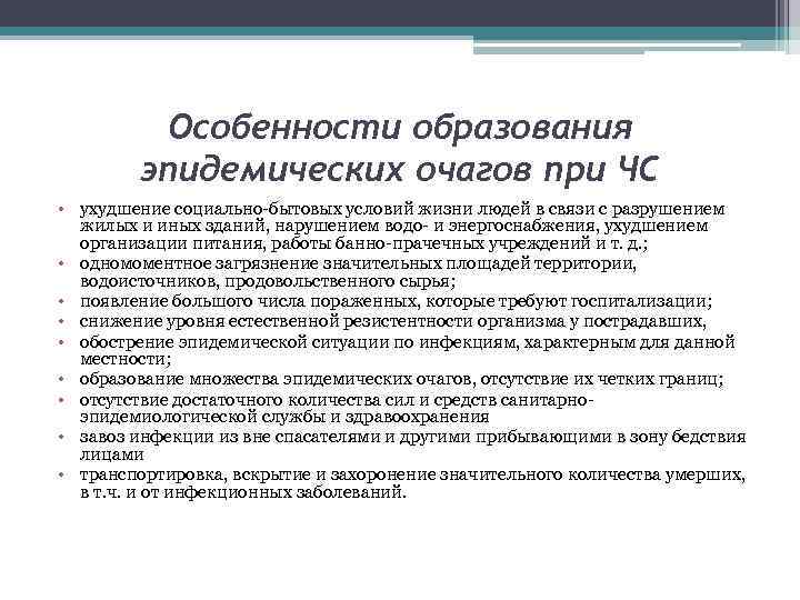 Особенности образования эпидемических очагов при ЧС • ухудшение социально-бытовых условий жизни людей в связи