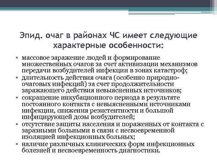 Эпид. очаг в районах ЧС имеет следующие характерные особенности: • массовое заражение людей и