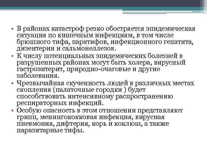  • В районах катастроф резко обостряется эпидемическая ситуация по кишечным инфекциям, в том