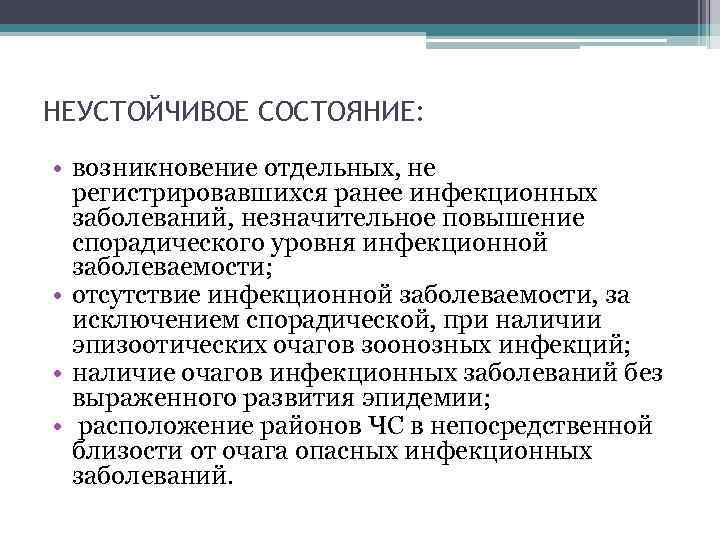 НЕУСТОЙЧИВОЕ СОСТОЯНИЕ: • возникновение отдельных, не регистрировавшихся ранее инфекционных заболеваний, незначительное повышение спорадического уровня