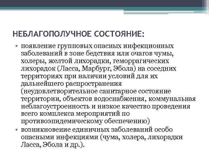 НЕБЛАГОПОЛУЧНОЕ СОСТОЯНИЕ: • появление групповых опасных инфекционных заболеваний в зоне бедствия или очагов чумы,