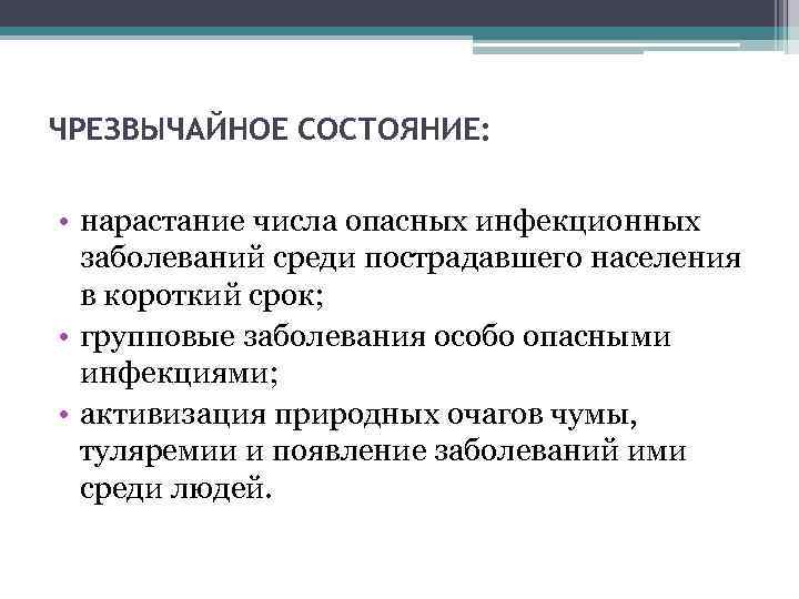 ЧРЕЗВЫЧАЙНОЕ СОСТОЯНИЕ: • нарастание числа опасных инфекционных заболеваний среди пострадавшего населения в короткий срок;