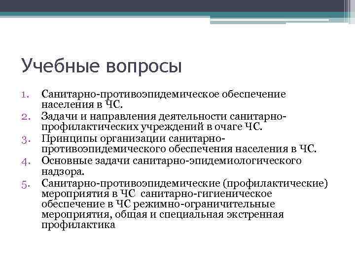 Учебные вопросы 1. Санитарно-противоэпидемическое обеспечение населения в ЧС. 2. Задачи и направления деятельности санитарнопрофилактических