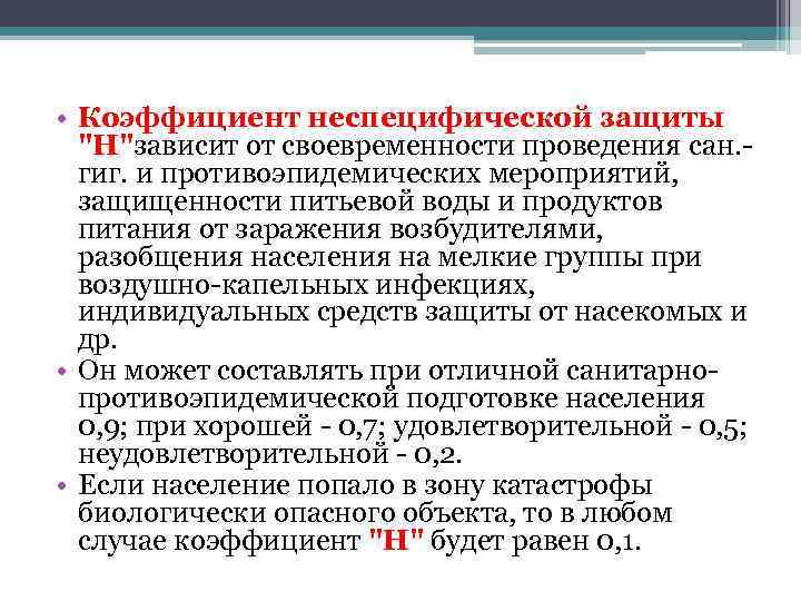  • Коэффициент неспецифической защиты "Н"зависит от своевременности проведения сан. гиг. и противоэпидемических мероприятий,