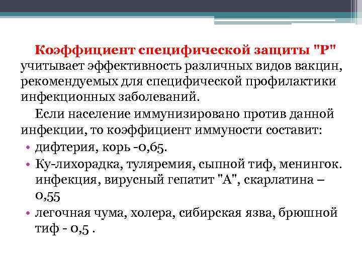 Коэффициент специфической защиты "Р" учитывает эффективность различных видов вакцин, рекомендуемых для специфической профилактики инфекционных