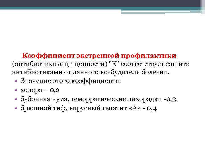 Коэффициент экстренной профилактики (антибиотикозащищенности) "Е" соответствует защите антибиотиками от данного возбудителя болезни. • Значение