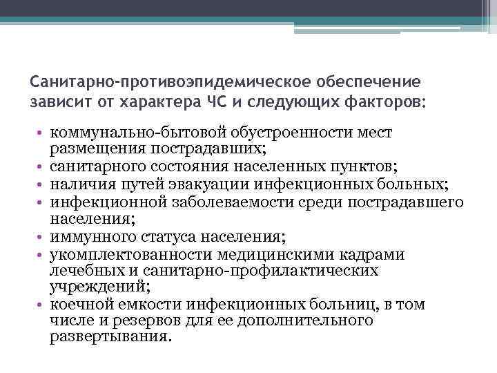 Санитарно-противоэпидемическое обеспечение зависит от характера ЧС и следующих факторов: • коммунально-бытовой обустроенности мест размещения