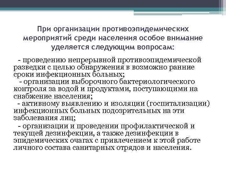 При организации противоэпидемических мероприятий среди населения особое внимание уделяется следующим вопросам: - проведению непрерывной