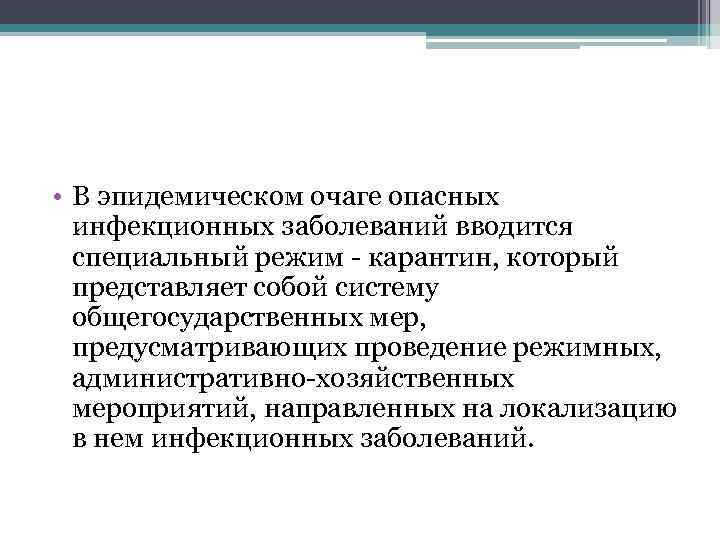  • В эпидемическом очаге опасных инфекционных заболеваний вводится специальный режим - карантин, который