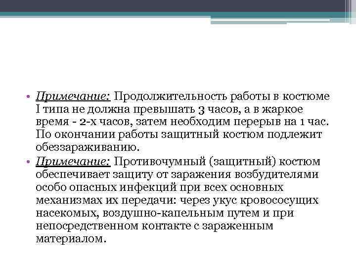  • Примечание: Продолжительность работы в костюме I типа не должна превышать 3 часов,