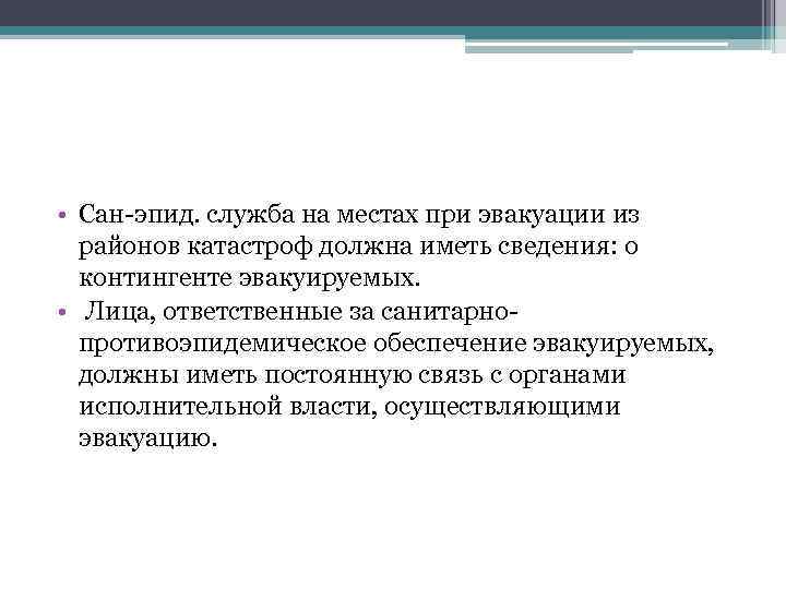  • Сан-эпид. служба на местах при эвакуации из районов катастроф должна иметь сведения: