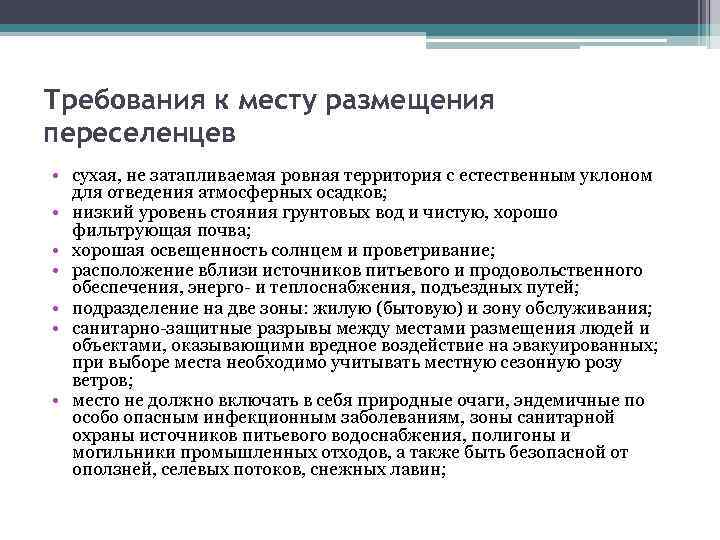 Требования к месту размещения переселенцев • сухая, не затапливаемая ровная территория с естественным уклоном