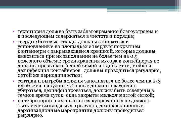  • территория должна быть заблаговременно благоустроена и в последующем содержаться в чистоте и