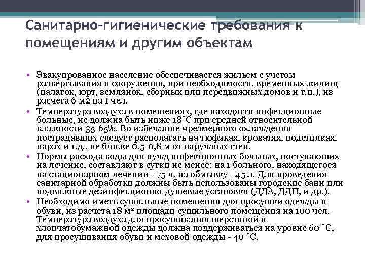 Санитарно-гигиенические требования к помещениям и другим объектам • Эвакуированное население обеспечивается жильем с учетом