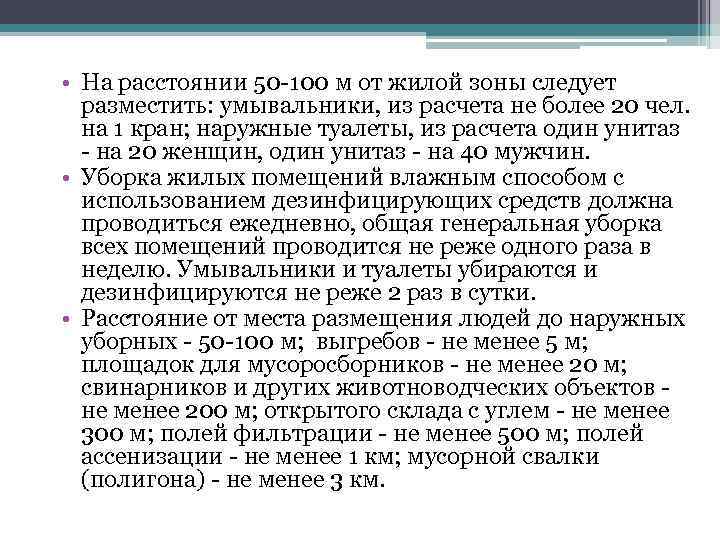  • На расстоянии 50 -100 м от жилой зоны следует разместить: умывальники, из