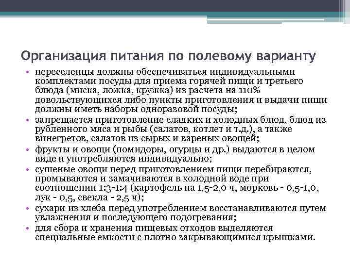 Организация питания по полевому варианту • переселенцы должны обеспечиваться индивидуальными комплектами посуды для приема