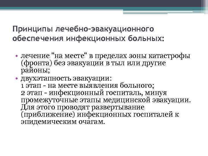 Принципы лекарственной. Медицинская сортировка инфекционных больных. Принципы лечебно-эвакуационного обеспечения. Лечебно-эвакуационное обеспечение инфекционных больных. Принципы ЛЭО.