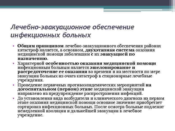 Лечебно-эвакуационное обеспечение инфекционных больных • Общим принципом лечебно-эвакуационного обеспечения районах катастроф является, в основном,