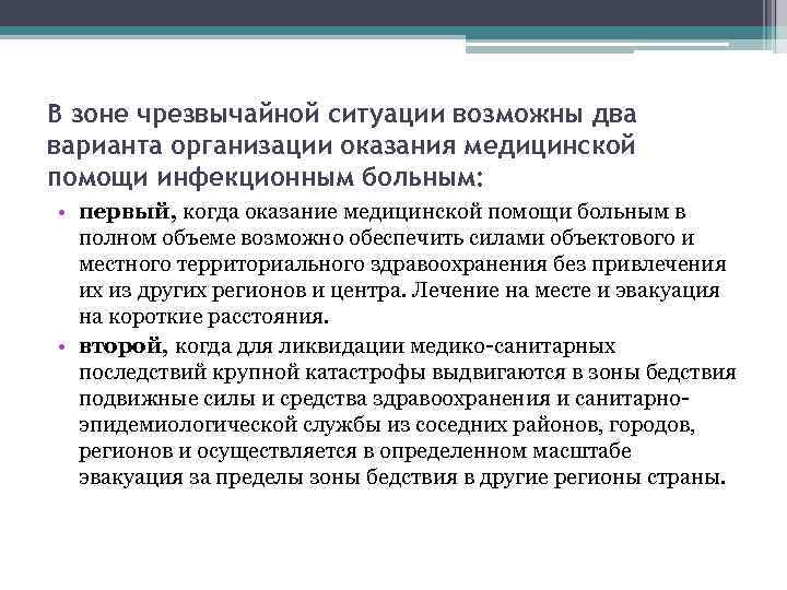 В зоне чрезвычайной ситуации возможны два варианта организации оказания медицинской помощи инфекционным больным: •