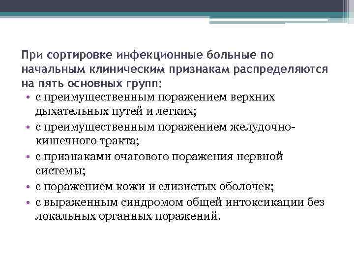 При сортировке инфекционные больные по начальным клиническим признакам распределяются на пять основных групп: •