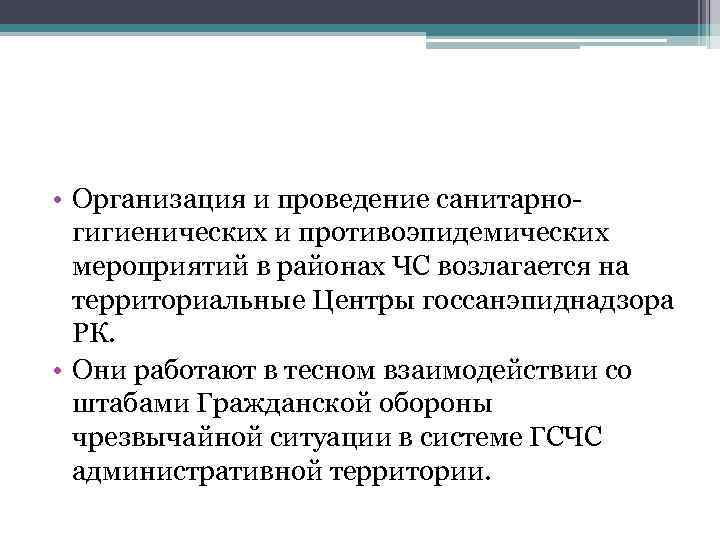  • Организация и проведение санитарногигиенических и противоэпидемических мероприятий в районах ЧС возлагается на