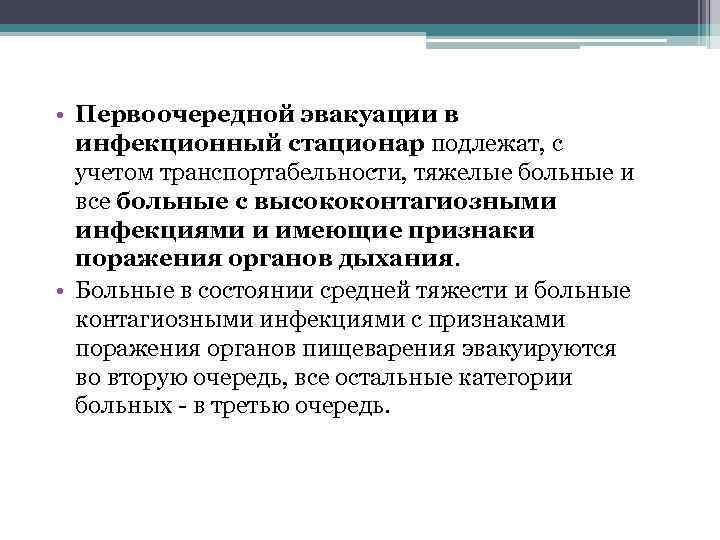  • Первоочередной эвакуации в инфекционный стационар подлежат, с учетом транспортабельности, тяжелые больные и