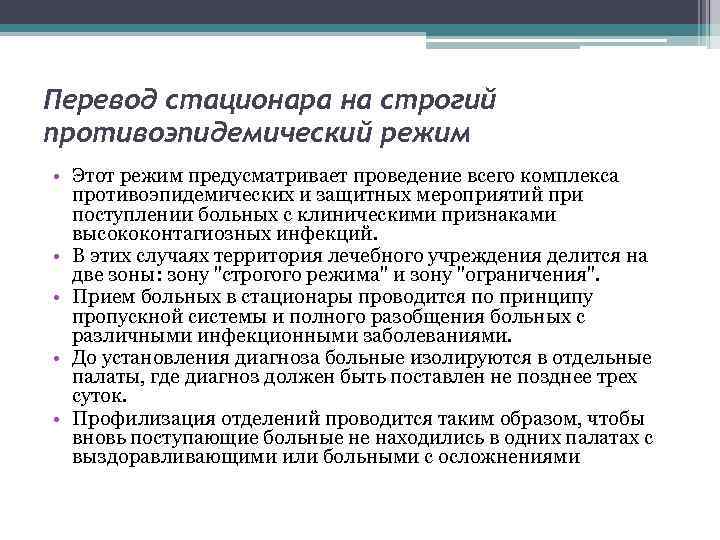 Перевод стационара на строгий противоэпидемический режим • Этот режим предусматривает проведение всего комплекса противоэпидемических