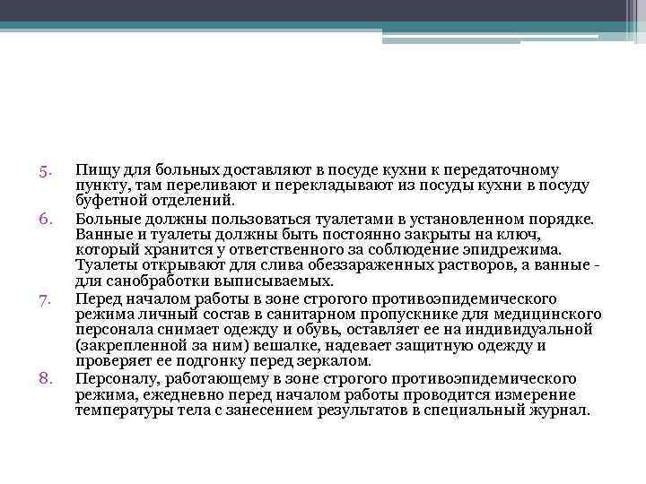 5. 6. 7. 8. Пищу для больных доставляют в посуде кухни к передаточному пункту,