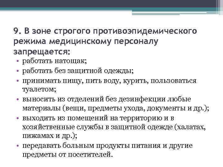 9. В зоне строгого противоэпидемического режима медицинскому персоналу запрещается: • работать натощак; • работать