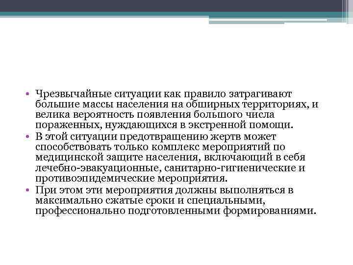  • Чрезвычайные ситуации как правило затрагивают большие массы населения на обширных территориях, и