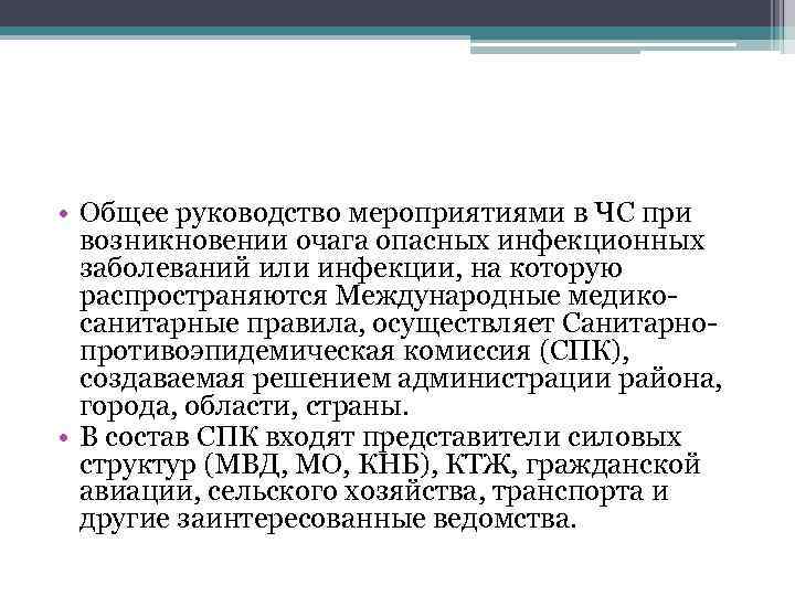  • Общее руководство мероприятиями в ЧС при возникновении очага опасных инфекционных заболеваний или