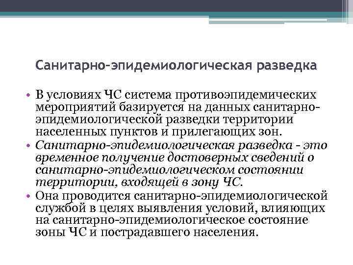 Санитарно-эпидемиологическая разведка • В условиях ЧС система противоэпидемических мероприятий базируется на данных санитарноэпидемиологической разведки