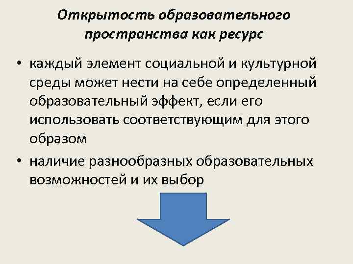 Открытость образовательного пространства как ресурс • каждый элемент социальной и культурной среды может нести