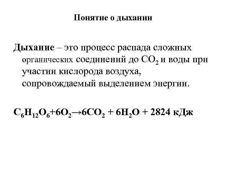 Понятие о дыхании Дыхание – это процесс распада сложных органических соединений до СО 2