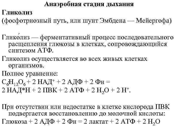 Анаэробная стадия дыхания Гликолиз (фосфотриозный путь, или шунт Эмбдена — Мейергофа) Глико лиз —
