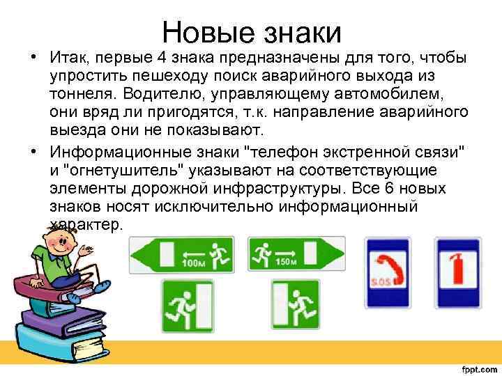 Новые знаки • Итак, первые 4 знака предназначены для того, чтобы упростить пешеходу поиск