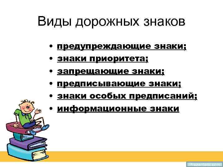 Виды дорожных знаков • • • предупреждающие знаки; знаки приоритета; запрещающие знаки; предписывающие знаки;