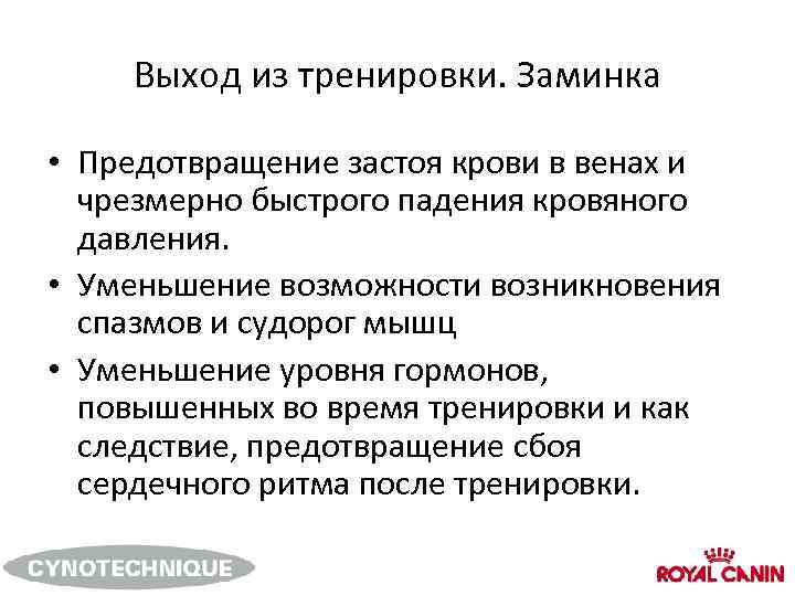 Выход из тренировки. Заминка • Предотвращение застоя крови в венах и чрезмерно быстрого падения