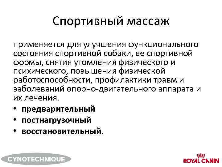 Спортивный массаж применяется для улучшения функционального состояния спортивной собаки, ее спортивной формы, снятия утомления