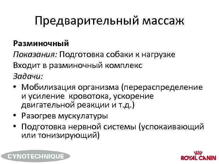 Предварительный массаж Разминочный Показания: Подготовка собаки к нагрузке Входит в разминочный комплекс Задачи: •