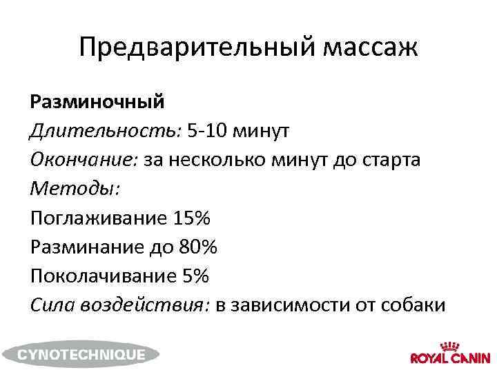 Предварительный массаж Разминочный Длительность: 5 -10 минут Окончание: за несколько минут до старта Методы: