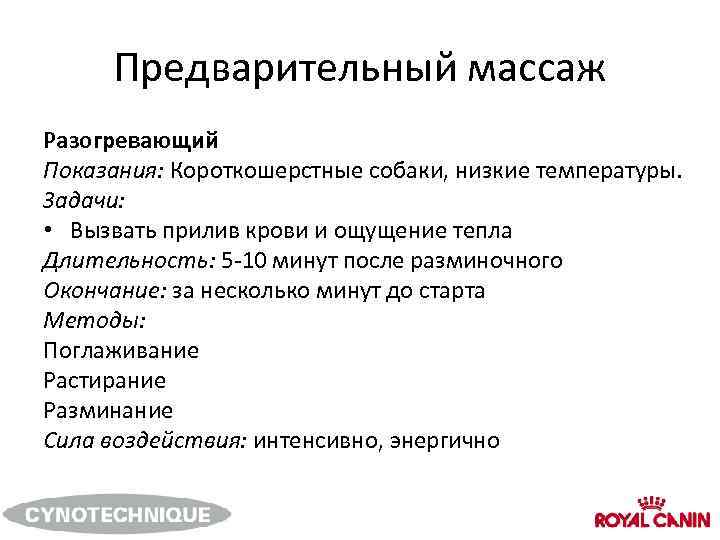 Предварительный массаж Разогревающий Показания: Короткошерстные собаки, низкие температуры. Задачи: • Вызвать прилив крови и