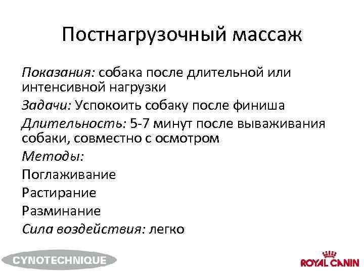 Постнагрузочный массаж Показания: собака после длительной или интенсивной нагрузки Задачи: Успокоить собаку после финиша