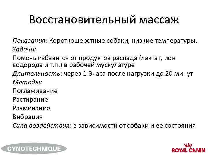 Восстановительный массаж Показания: Короткошерстные собаки, низкие температуры. Задачи: Помочь избавится от продуктов распада (лактат,